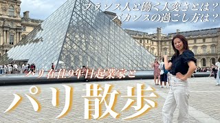 在住9年目起業家とパリ散歩/ルーブル美術館/チュイルリー公園/パレロワイヤル/パリカフェトーク/フランスで働く大変さ/バカンスの過ごし方