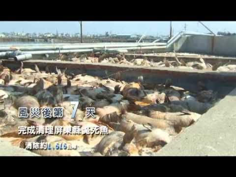 漁樂新視界  莫拉克風災養殖重建專輯 重建篇廣告(30秒)