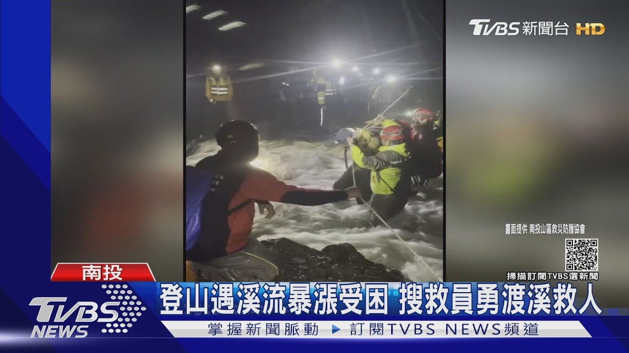 登山遇溪流暴漲受困 搜救員英勇渡溪救人