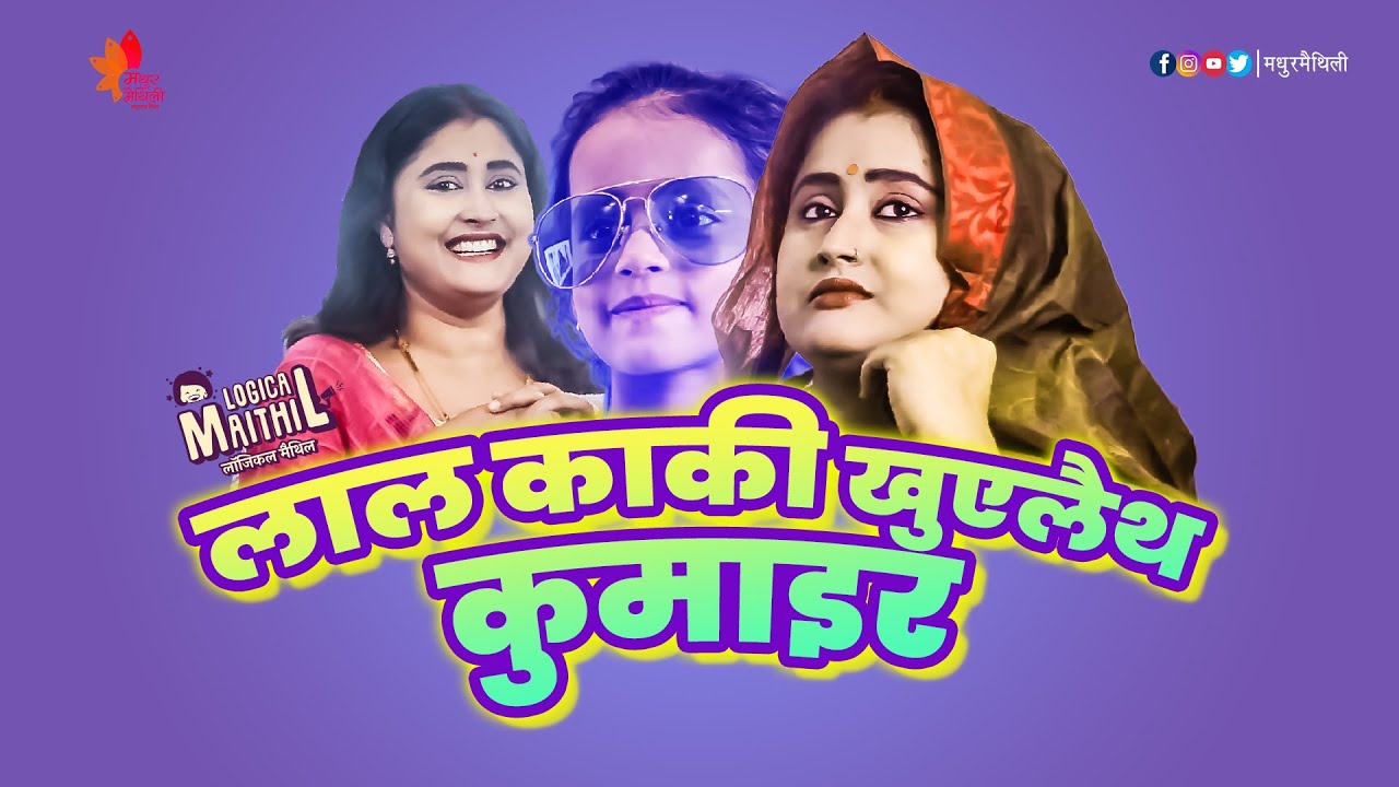 Madhur Maithili comedy video | लाल काकी खुएलैथ कुमाइर | Logical Maithil | S2Ep10 | Roshni Jha