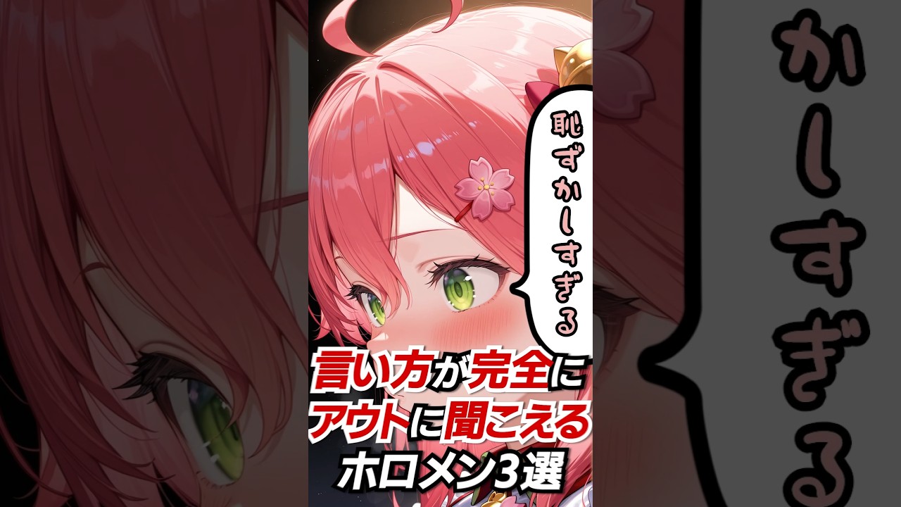 言い方が完全にアウトに聞こえるホロメン3選#hololive #vtuber #ホロライブ #さくらみこ #AZKi #アキ・ローゼンタール