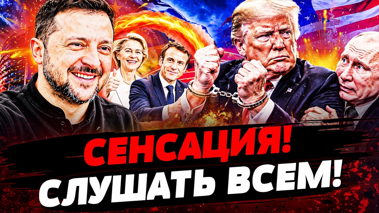 ‼️ВСЁ ВНЕЗАПНО ИЗМЕНИЛОСЬ! ЗА УКРАИНУ ПОРВАЛИ! МЫ БОЛЬШЕ НЕ БУДЕМ ТЕРПЕТЬ Т?