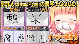 【漢字でGOGO!】サクサクと回答しつつ珍回答も連発する(自称)常識人ねねち【ホロライブ/桃鈴ねね/切り抜き】