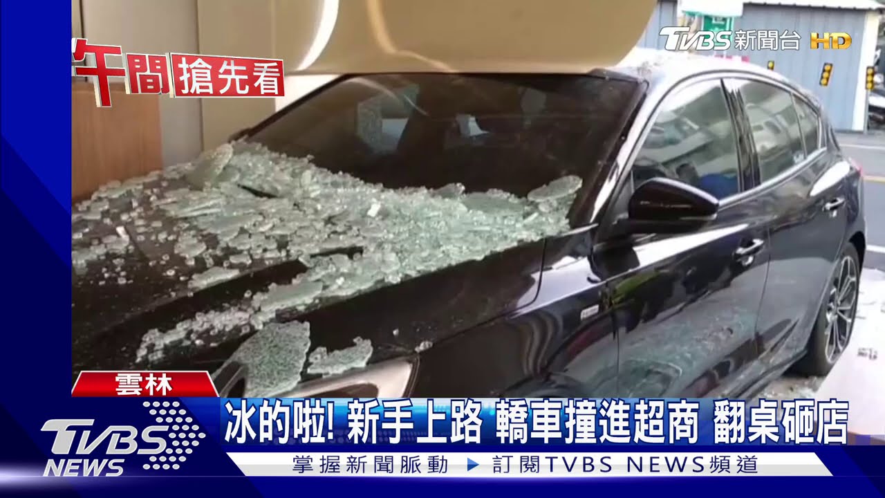 冰的啦!新手上路轎車撞進超商 翻桌砸店