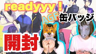【Readyyy!】AGF缶バッジ開けるよ【開封動画】