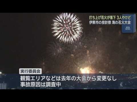 YouTube Video 花火大会で打ち上げた花火の一部が観覧エリアに落下し３人がけが　按針祭海の花火大会　静岡・伊東市