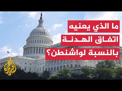 مراسل الجزيرة إقرار أمريكي بالدور العربي القطري والمصري في إبرام الاتفاق