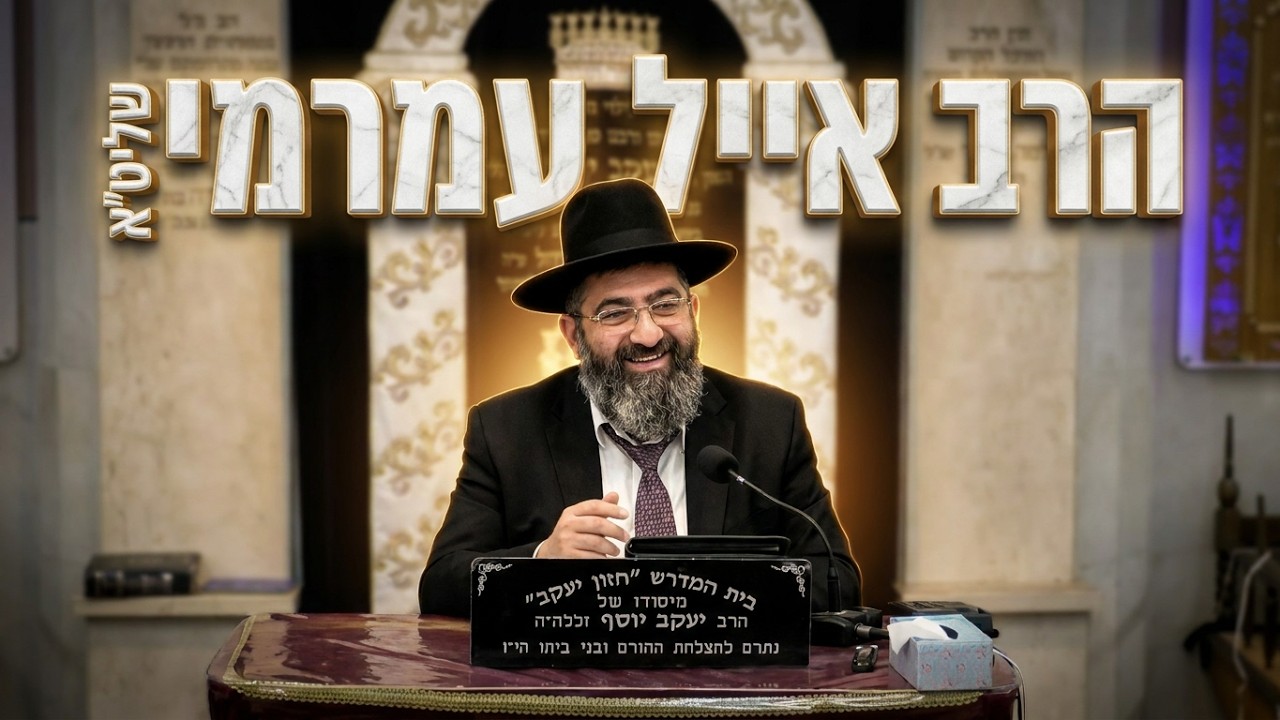 הרב אייל עמרמי העסקה המפתיעה עם השם: אל תראה רע בשני ולא יראו רע בך