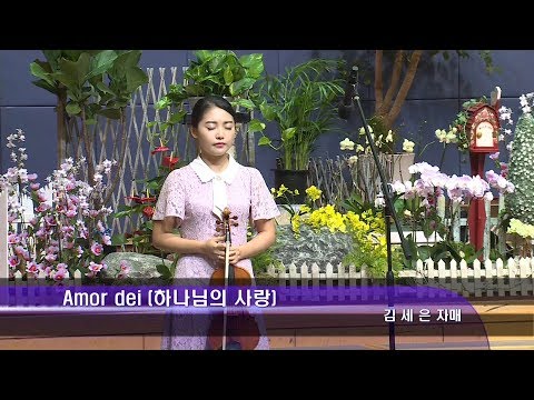 [18.08.18]김세은자매 - Amor Dei[하나님의 사랑], 변찮는 주님의 사랑과 대표이미지