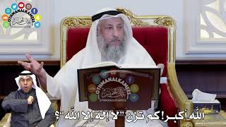 58 - الله أكبر! كم تزن “لا إله إلا الله”؟ - عثمان الخميس