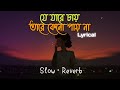 Je Jare Chai Tare Keno Pai Na - Lofi Remix | কেমন আছো | ( Slow & Reverb)