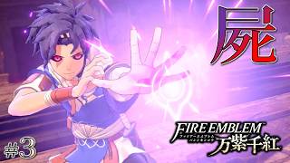 ＊３【屍】囚われた魂、立ちはだかるはかつての勇将「ファイアーエムブレム 万紫千紅」をプレイ【FEFW】