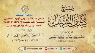 أ. د. صالح سندي | شرح كشف الشبهات الدرس العشرون image