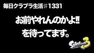 毎日クラブラ生活♯1331目　やれるかやれないかはあなた次第!!　【スプラトゥーン3】【splatoon3】【バンカラマッチ】