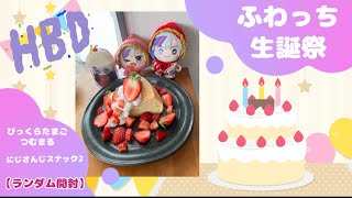 【生誕祭】ふわっち生誕祭｜ランダムグッズ開封式｜びっくらたまごつむまる｜にじさんじスナック2