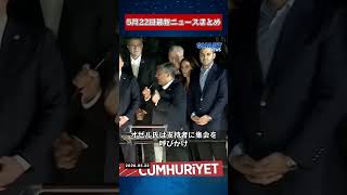 【0522 国際ニュース速報】