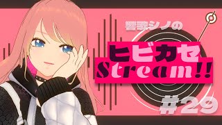 [Vtub] 響歌シノ 週六定期歌回 #29