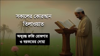 Download lagu জীবনে উন্নতি লাভের জন্য প্রতিদিন শুনুন সকালের কুরআন তিলাওয়াত । কন্ঠে আলা আক্কেল mp3