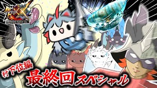 【MHXX 村編】禁忌が実況！村下位編最終回！！次の舞台は大気圏？！（ゆっくり実況）