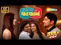 Vaat Vaat Ma વાત વાતમાં Full Gujarati Movie Malhar Thakar Puja Joshi Birthday Spec