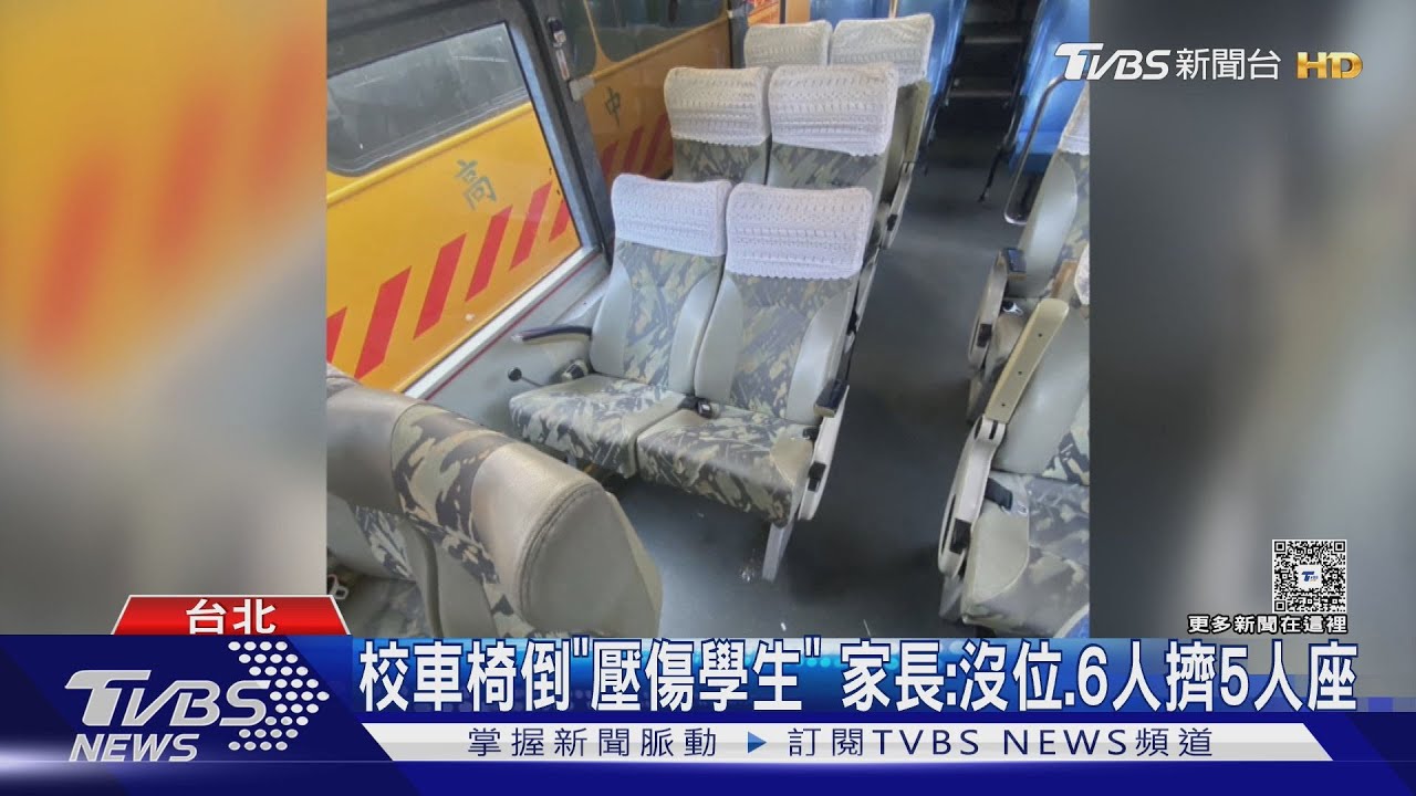 校車座椅損壞!東山高中學生膝蓋瘀青 校車費卻漲13%