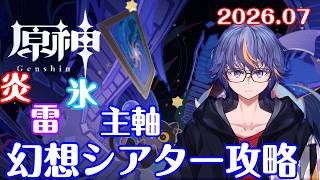 【#原神】溶解や超電導でどうにかするみたいな7月の幻想シアター攻略【#VTuber】#164