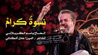 نسوة كرام