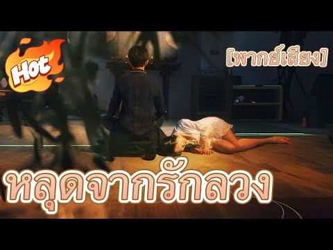 หลุดจากรักลวง(พากย์ไทย)#drama