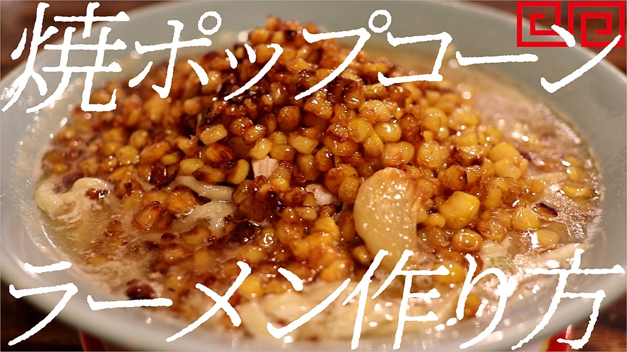 焼きポップコーンラーメンの作り方。418杯目【飯テロ】