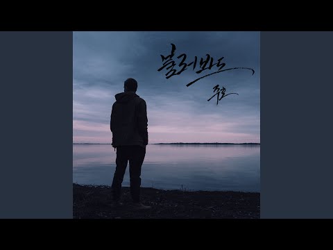 Even if i call you (불러봐도)