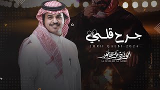 كلمات اغنية جرح قلبي الوليد ال عامر