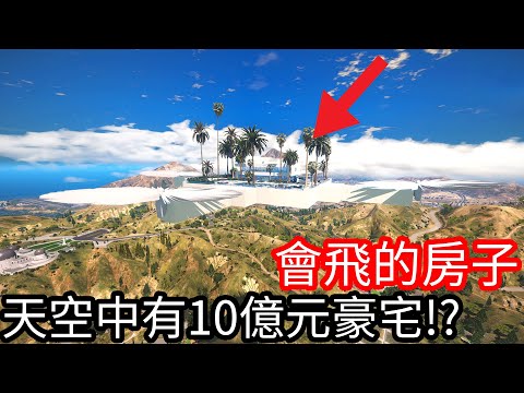 【Kim阿金】會飛的房子 天空中有10億元的豪宅!?《GTA 5 Mods》