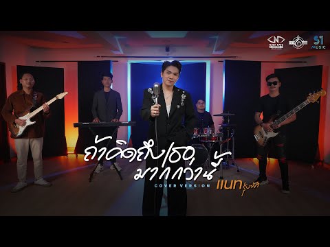 ถ้าคิดถึงเธอมากกว่านี้ [Cover Version] แนท รุ่งฟ้า