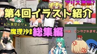 【ゆっくり茶番・総集編】総計60枚以上感謝!　第4回イラスト紹介動画(総集編プラス)