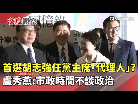 首選胡志強任黨主席「代理人」？　盧秀燕：市政時間不談政治