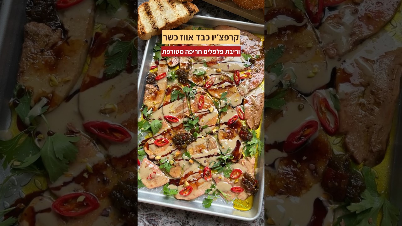 צפו בסרטון הוידאו של המתכון צפו בסרטון הוידאו של המתכון