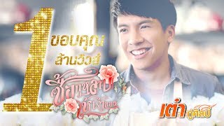ซื้อกุหลาบให้เจ้าของ – เต๋า ภูศิลป์