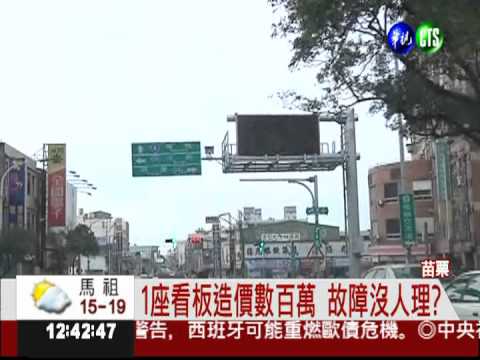 壞了不修! 百萬電子看板"裝好看"