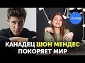 КАНАДСКИЙ АНГЛИЙСКИЙ от Shawn Mendes в песне Nervous КАНАДСКИЙ АНГЛИЙСКИЙ от Shawn Mendes в песне Nervous