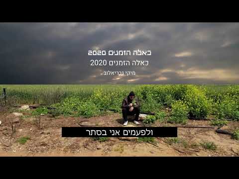 Video thumbnail for Ka’eleh Hazmanim 2020 - 2020 כאלה הזמנים