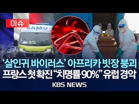 [이슈] "프랑스서 에볼라 첫 확진, 아프리카 밖 처음"/유럽 전역 '초긴장' /2026년 6월 25일(목)/KBS