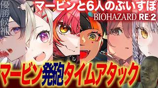 【BIOHAZARD RE:2/まとめ】マービンゾンビ化確認から発砲するまでを競います【一ノ瀬うるは/猫汰つな/小森めと/蝶屋はなび/甘結もか/銀城サイネ/ぶいすぽっ！】