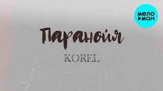 Korel  -  Паранойя [Slowed Version] (Single, 2020)