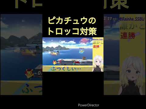 ピカチュウのトロッコ対策　#Shorts