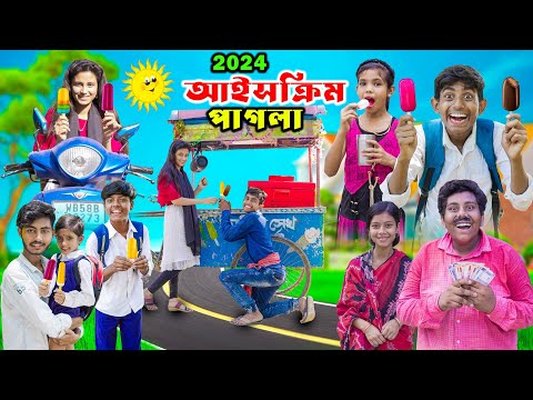 2024 আইসক্রিম পাগলা | Ice Cream | গরমের হাসির ভিডিও