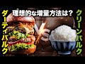 ダーティバルク VS クリーンバルク | 理想的な増量方法はどっち?【ビーレジェンド プロテイン】