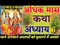 पुरुषोत्तम मास का🙏 छठवां दिन🐚श्रीमद् भागवत कथा🌺Shri Indresh Upadhyay Maharaj ji ‎⁨@जगतस्वामिनीराधा