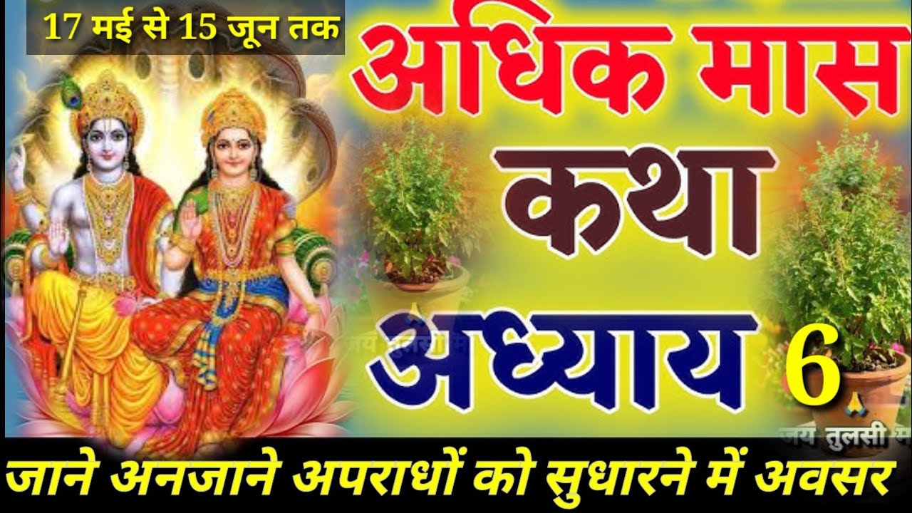 पुरुषोत्तम मास का🙏 छठवां दिन🐚श्रीमद् भागवत कथा🌺Shri Indresh Upadhyay Maharaj ji ‎⁨@जगतस्वामिनीराधा