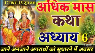 पुरुषोत्तम मास का🙏 छठवां दिन🐚श्रीमद् भागवत कथा🌺Shri Indresh Upadhyay Maharaj ji ‎⁨@जगतस्वामिनीराधा