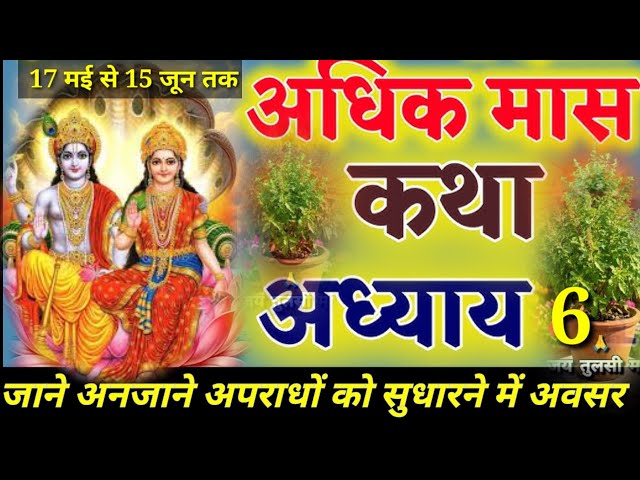 पुरुषोत्तम मास का🙏 छठवां दिन🐚श्रीमद् भागवत कथा🌺Shri Indresh Upadhyay Maharaj ji ‎⁨@जगतस्वामिनीराधा